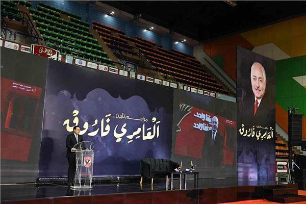 انطلاق حفل تأبين الوزير العامري فاروق في الأهلي