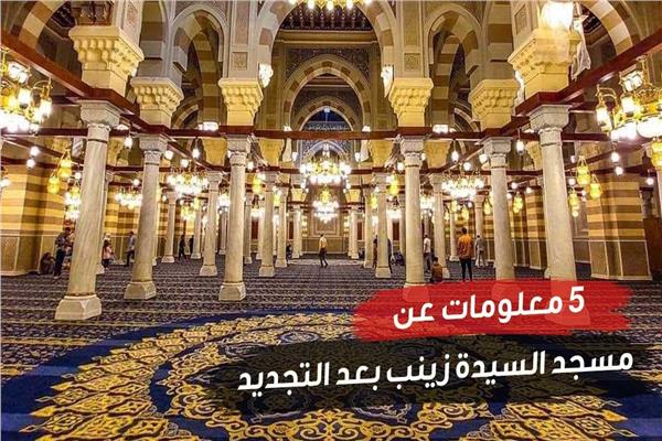 «مدد يا بنت الإمام».. 5 معلومات عن مسجد السيدة زينب بعد التجديد