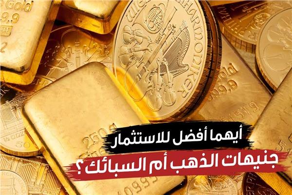 أيهما أفضل للاستثمار.. جنيهات الذهب أم السبائك؟