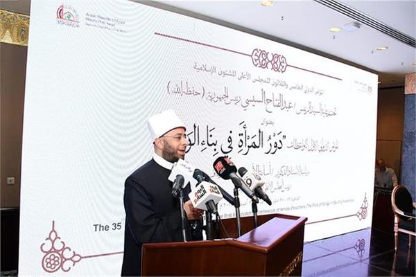 تفاصيل المؤتمر الدولي الـ35 للمجلس الأعلى للشئون الإسلامية