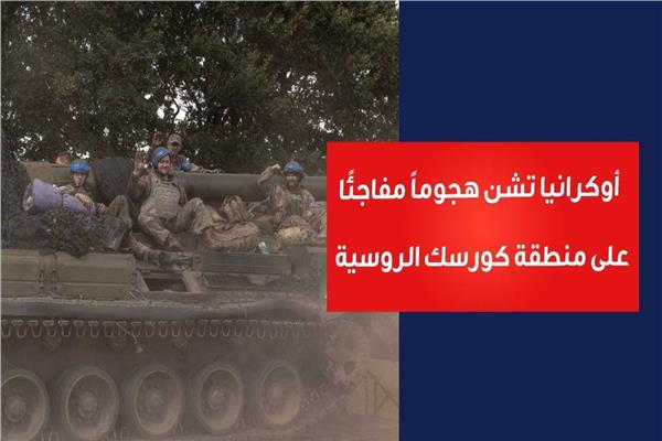 أوكرانيا تشن هجوماً مفاجئًا على منطقة كورسك الروسية