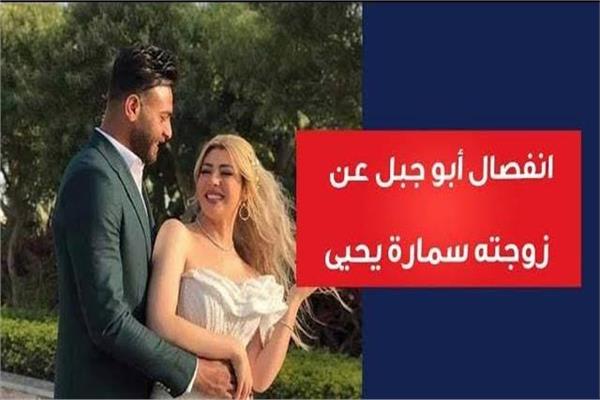 القصة الكاملة لانفصال محمد أبو جبل وسمارة يحيى