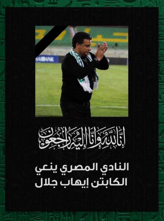 المصري ينعى إيهاب جلال مدرب الفريق السابق