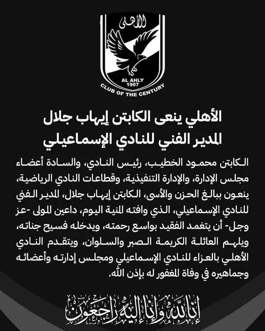 الأهلي ينعى إيهاب جلال المدير الفني للنادي الإسماعيلي