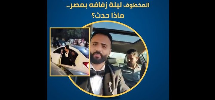 حبس عريس فيديو الخطف المفبرك و3 من أصدقائه وإخلاء سبيل زوجته و2 من أشقائها