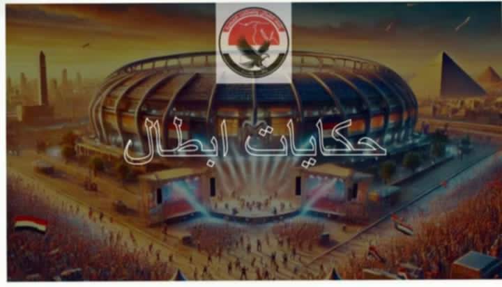 حكاية الأبطال إحتقالية كبرى بمناسبة ذكرى انتصارات أكتوبر بإستاد العاصمة الإدارية