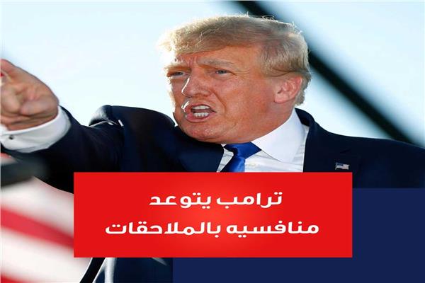 انتخابات أمريكا 2024| ترامب يتوعد منافسيه بالملاحقة