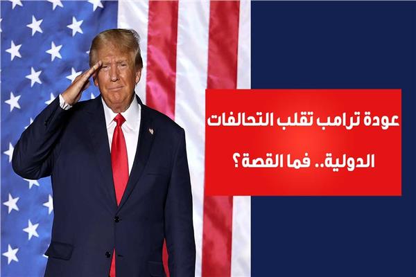عودة ترامب تقلب التحالفات الدولية.. فما القصة؟