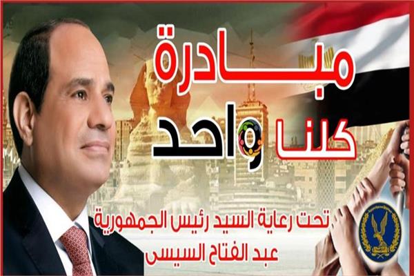 الداخلية: مد المرحلة الـ 26 من مبادرة «كلنا واحد» بتخفيضات 50%