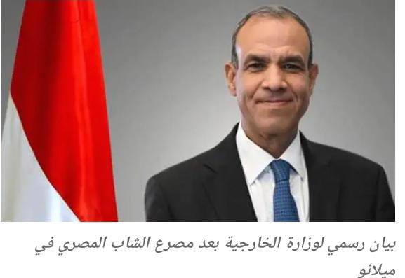 بيان رسمي من وزارة الخارجية بعد وفاة الشاب المصري في ميلانو