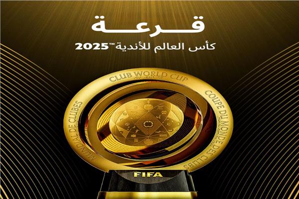 بمشاركة الأهلي| موعد قرعة كأس العالم للأندية 2025.. والقنوات الناقلة