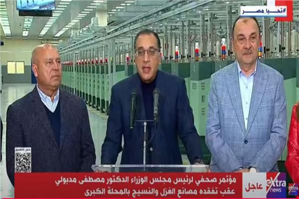 مباشر.. مؤتمر صحفي لرئيس الوزراء عقب تفقده مصانع الغزل والنسيج بالمحلة الكبرى