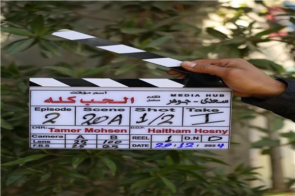 اليوم ..انطلاق تصوير مسلسل الحب كله لـمي عز الدين