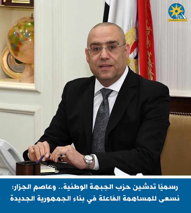 رسميًا تدشين #حزب_الجبهة_الوطنية.. وعاصم الجزار: نسعى للمساهمة الفاعلة في بناء الجمهورية الجديدة