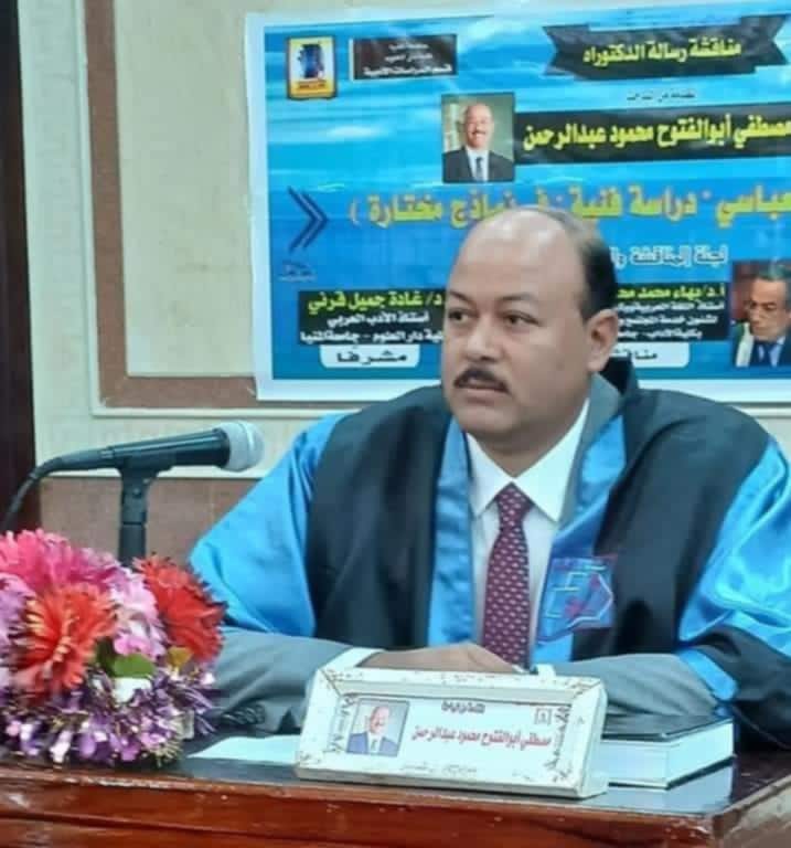 ابو الفتوح يحصل على الدكتوراة فى الأدب العربى بدار علوم المنيا