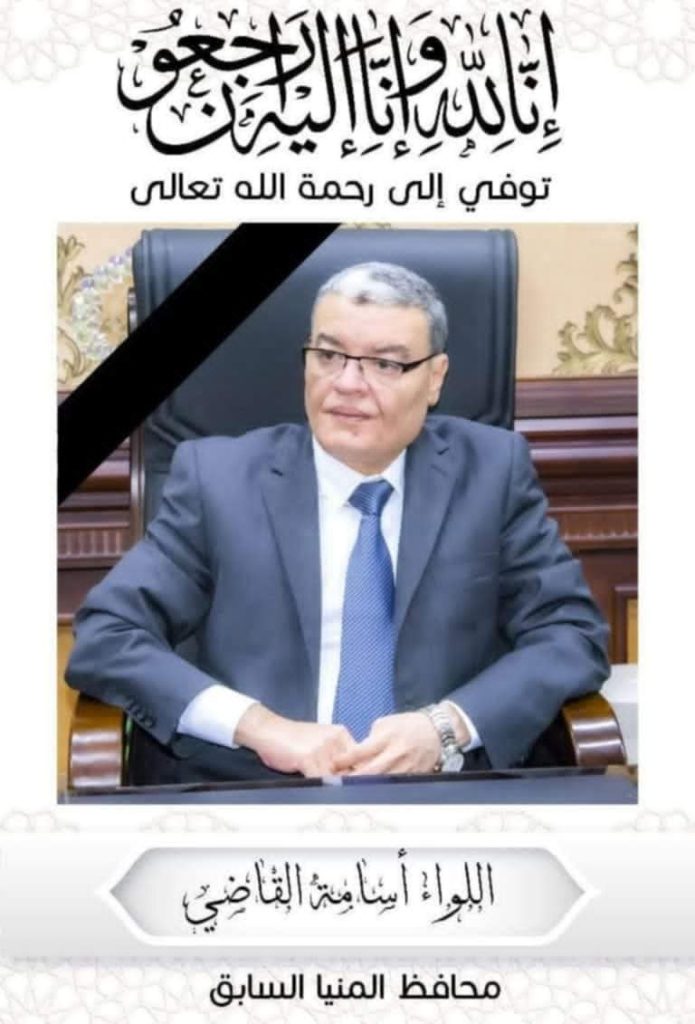 وزيرة التنمية المحلية تنعي اللواء أسامة القاضي محافظ المنيا السابق