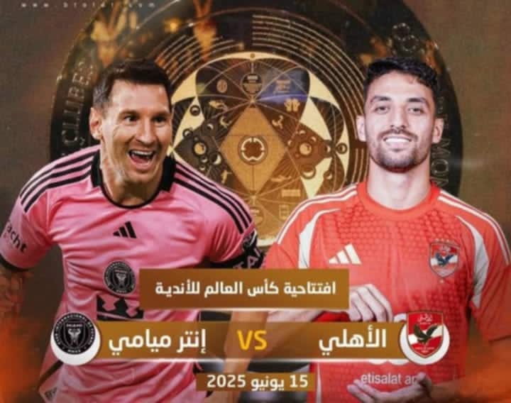 موعد مباراة ” الأهلي” مع “إنتر ميامي” فى إفتتاحية كأس العالم للأندية 2025