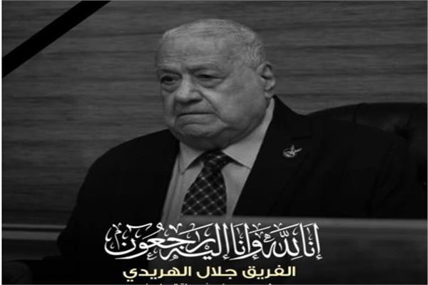 القوات المسلحة تنعى الفريق جلال الهريدي أحد مؤسسي سلاح الصاعقة