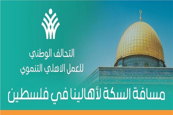التحالف الوطني للعمل الأهلي التنموي يستعد لإطلاق قافلة المساعدات التاسعة لغزة