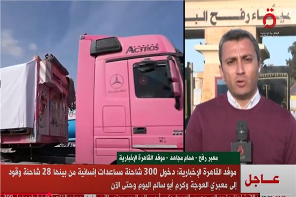 همام مجاهد: دخول 300 شاحنة مساعدات و28 شاحنة وقود إلى غزة