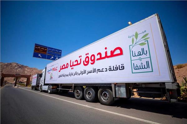 تفاصيل إطلاق صندوق تحيا مصر أكبر قافلة مساعدات إنسانية للأشقاء الفلسطينيين