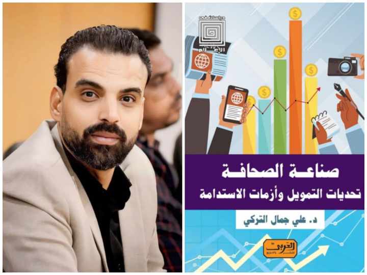 «صناعة الصحافة» لعلي التركي: رؤية شاملة لتحديات التمويل وأزمات الاستدامة