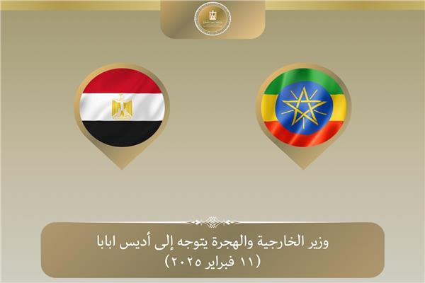 عبد العاطي يتوجه لإثيوبيا لترأس الوفد المصرى باجتماعات المجلس التنفيذي للاتحاد الأفريقي
