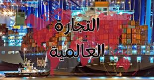 التجارة العالمية تواجه *مخاطر غير مسبوقة* في عام 2025 التجارة العالمية