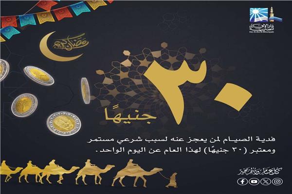 دار الإفتاء تحدد قيمة فدية الصيام لهذا العام.. تعرف عليه