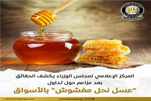 حقيقة تداول «عسل نحل مغشوش» بالأسواق