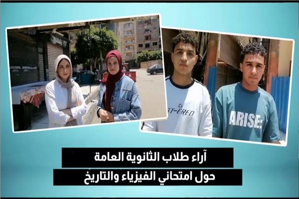 آراء طلاب الثانوية العامة في امتحاني الفيزياء والتاريخ.. فيديو
