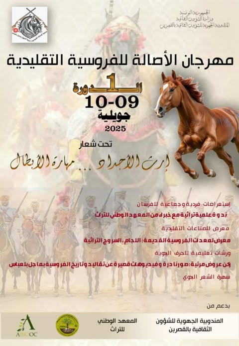 الدورة الاولى لمهرجان الاصالة والفروسية التقليدية بماجل بلعباس