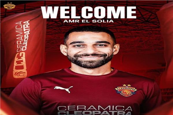 سيراميكا كليوباترا يعلن التعاقد مع عمرو السولية
