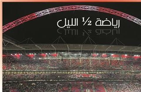 رياضة ½ الليل| كارثة لدفاع الزمالك.. رحيل هالك.. انتقال مصطفى محمد.. وفوز فراعنة السلة