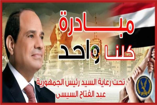 بمناسبة العام الدراسي الجديد..«الداخلية» تمد مبادرة «كلنا واحد» لشهر إضافي