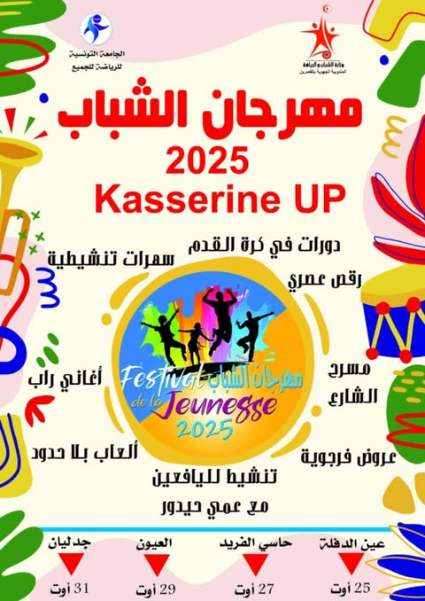 مهرجان الشباب بالقصرين..برنامج موزاييكي متنوع