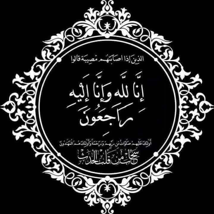 البقاء والدوام لله، إنا لله وإنا إليه راجعون.
