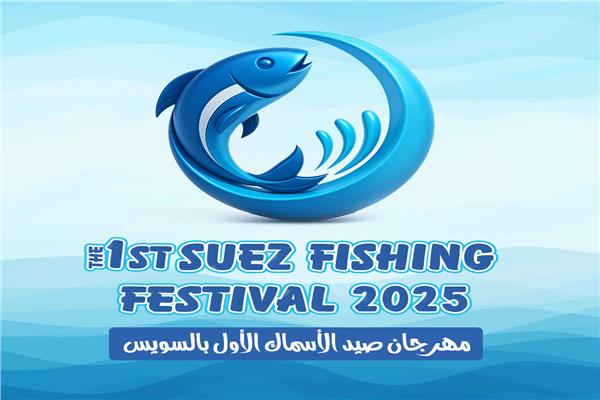 الأول من نوعه.. «السويس» تنظم مهرجان ترفيهي لصيد الأسماك