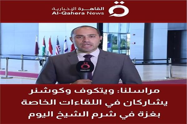 ترقب في شرم الشيخ بعد وصول الوفد الأمريكي لبحث مفاوضات غزة | فيديو