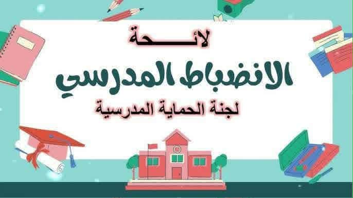 مدرسة النصر للتعليم الأساسي بطور سيناء تلتزم بالإنضباط المدرسة