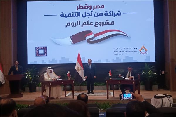 |توقيع شراكة استثمارية مصرية قطرية لتنمية منطقة «علم الروم»