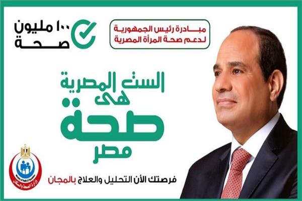 المبادرات الرئاسية للصحة.. وقاية قبل العلاج وتحسين جودة الحياة