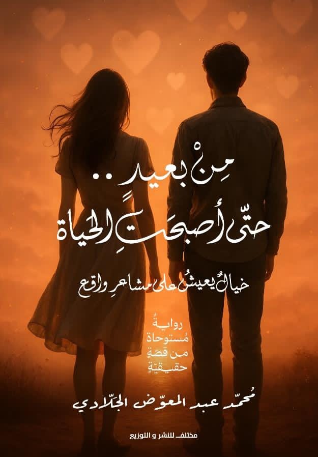 “من بعيد… حتى أصبحت الحياة” رواية جديدة للكاتب الصحفي محمّد عبدالمعوّض الجلّادي