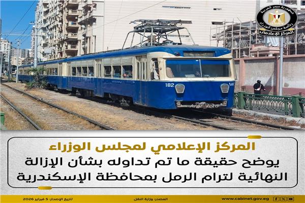 معلومات الوزراء يوضح حقيقة الإزالة النهائية لترام الرمل