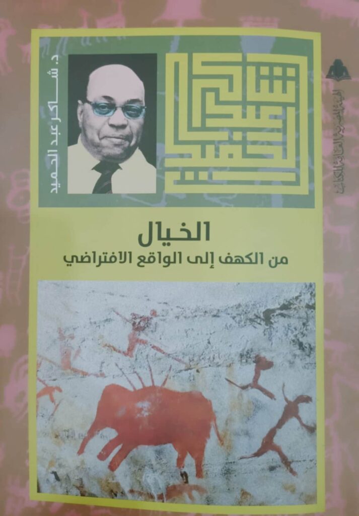 الهيئة المصرية العامة للكتاب تطرح «الخيال من الكهف إلى الواقع الافتراضي» ضمن الأعمال الكاملة للدكتور شاكر عبد الحميد