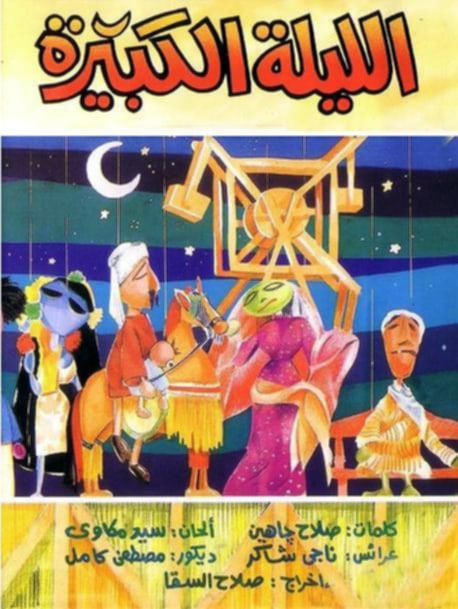 اليوم .. عرض أوبريت العرائس الشهير «الليلة الكبيرة» مجانًا على مسرح البالون ضمن عروض رمضان