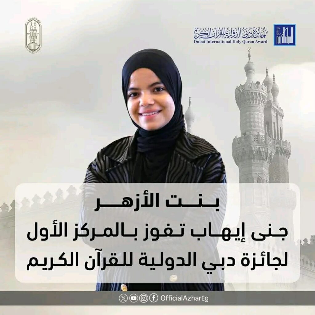 بنت الأزهر الشريف جني إيهاب تتوج بالمركز الأول علي مستوي العالم في القرآن الكريم