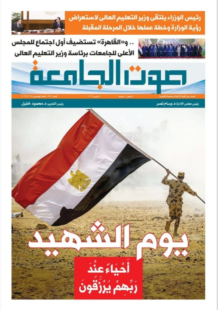 “صوت الجامعة” تحتفي بـ”يوم الشهيد”