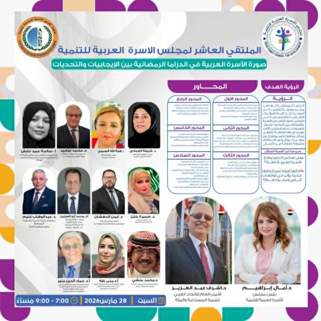 بمشاركة عربية مجلس الأسرة يطلق الملتقي العاشر بعنوان : “صورة الأسرة العربية في الدراما الرمضانية الإيجابيات والتحديات”