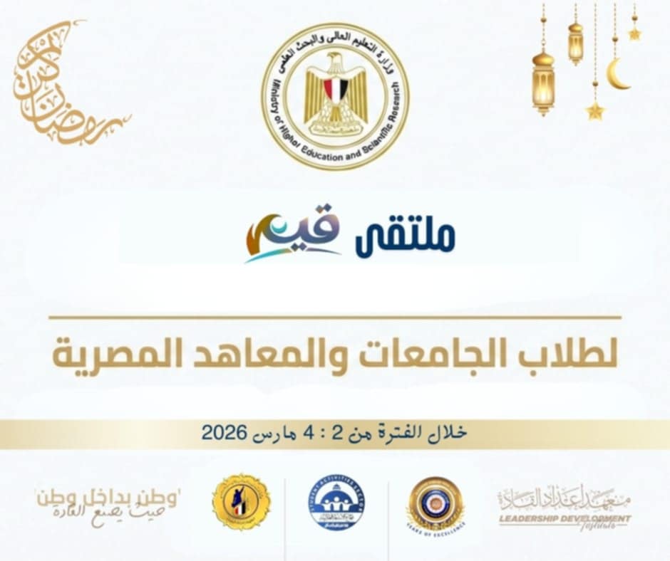 التعليم العالي : ملتقى “قيم” لطلاب الجامعات والمعاهد المصرية لتعزيز الوعي الوطني وبناء الشخصية القيادية